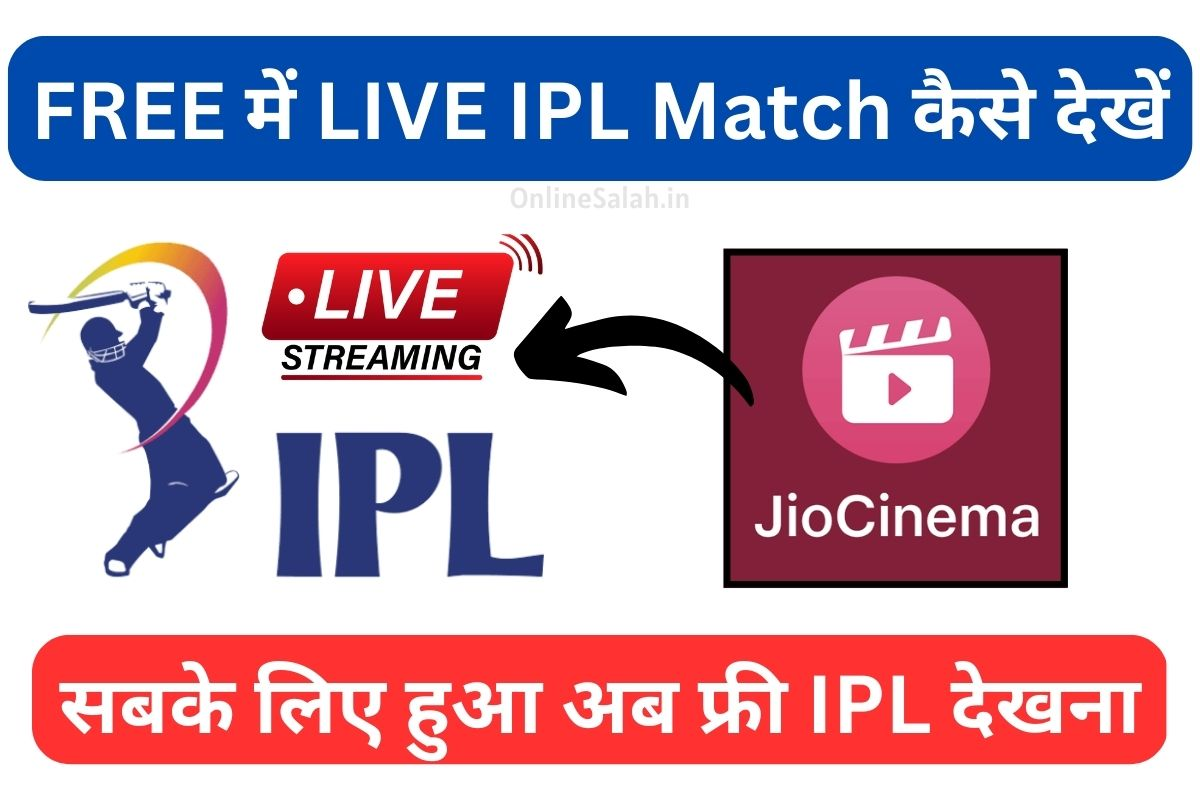 JIO Cinema Par Live IPL Free Kaise Dekhe जिओ सिनेमा पर आईपीएल फ्री